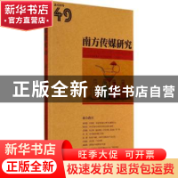 正版 南方传媒研究:第四十九辑:融合路径 南方报业传媒集团,南方