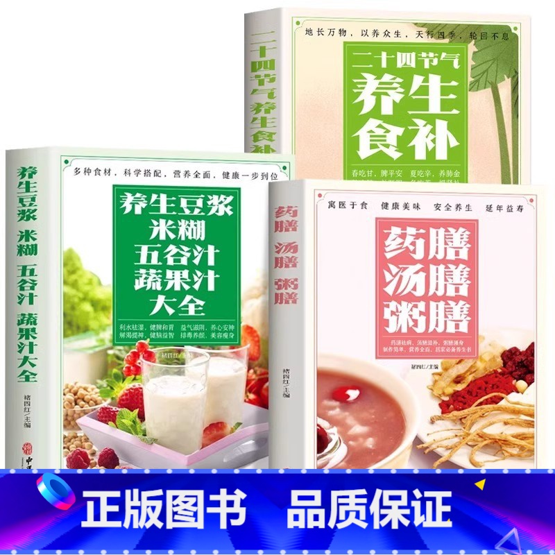 全3册 [养生豆浆+药汤粥膳+食补] [正版]养生豆浆米糊五谷汁蔬果汁大全褚四红营养详解养生功效天然营养食疗养生豆浆果蔬