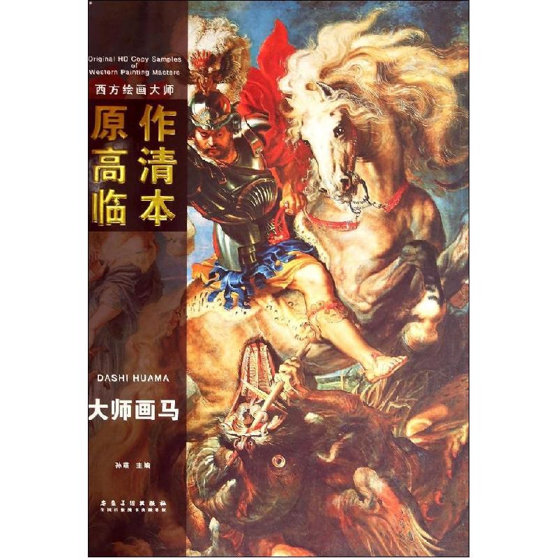 正版新书]西方绘画大师 原作高清临本:大师画马孙萌 编97875398