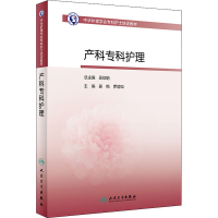 [M]产科专科护理-9787117313186