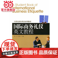 国际商务礼仪英文教程 张宇,艾天姿著9787301161081北京大学出版社21世纪商务英语系列教材正版图书
