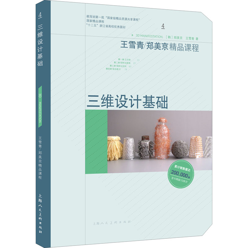 正版新书]三维设计基础郑美京,王雪青9787558609916