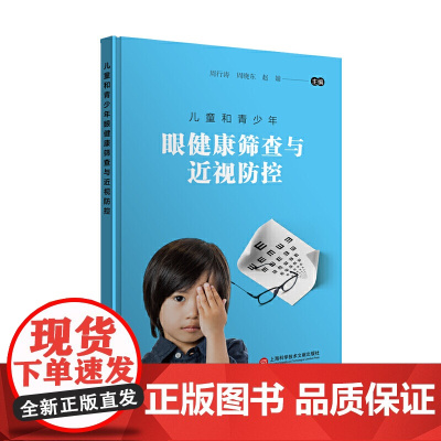儿童和青少年眼健康筛查与近视防控