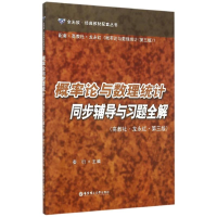 [M]概率论与数理统计同步辅导与习题全解-9787562842996