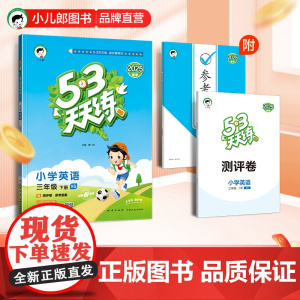 53天天练 小学英语 三年级下册 XS 湘少版 2025春季 含测评卷 参考答案(三年级起点)