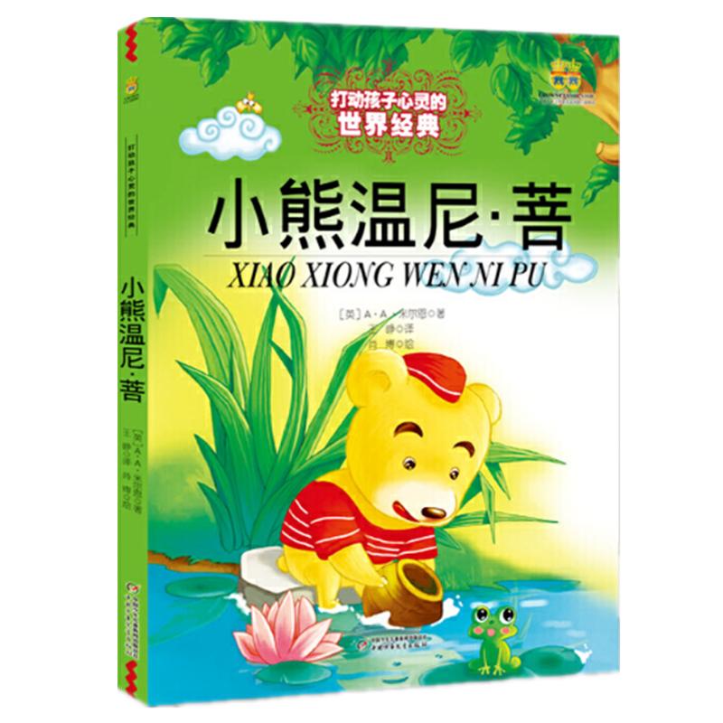 正版新书]打动孩子心灵的世界经典童话?小熊温尼·菩A·A·米尔恩97