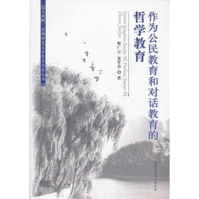 正版新书]作为公民教育和对话教育的哲学教育程广云,夏年喜 著