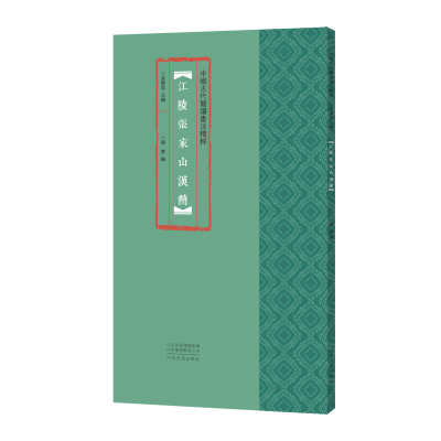 醉染图书中国古代简牍书法精粹 江陵张家山汉简9787540150334