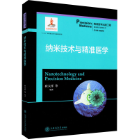 音像纳米技术与精准医学崔大祥 等