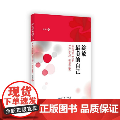 绽放最美的自己——中关村第二小学“桃红李白”教育新生态