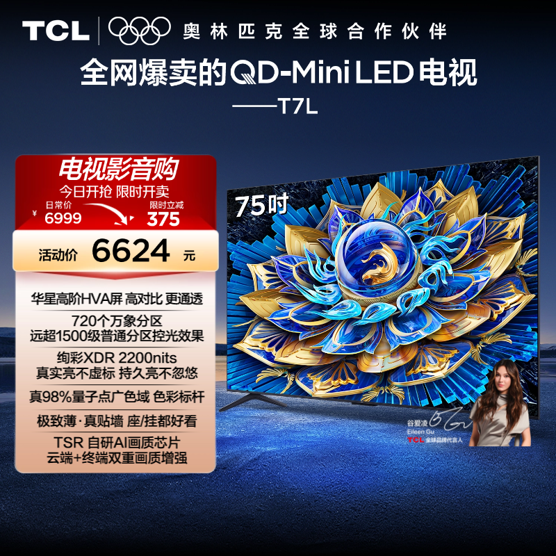 TCL电视 75T7L 75英寸 QD-Mini LED 万象分区华星屏 电视官方旗舰