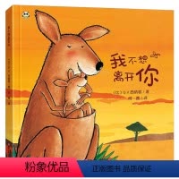 我不想离开你 [正版]我不想离开你绘本精装硬壳 儿童绘本3–6岁书籍读物4岁幼儿园宝宝绘本阅读睡前故事书3岁以上国际获奖