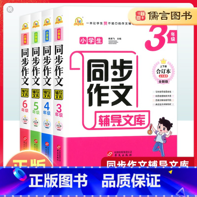 同步作文辅导文库 小学三年级 [正版]小学生同步作文辅导文库三四五六年级上下册合订本全年通用版语文阅读辅导写作方法技巧指