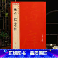 王羲之王献之小楷 [正版]学海轩 大红袍共5帖王羲之王献之小楷中国碑帖名品26繁体旁注二王楷书毛笔字帖孝女曹娥碑黄庭经乐