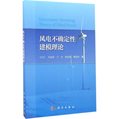 [M]风电不确定性建模理论-9787030507600