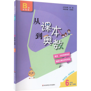 从课本到奥数 6年级 第2学期 B版 精英版