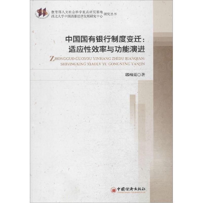 正版新书]中国国有银行制度变迁:适应性效率与功能演进郭梅亮97
