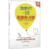 正版新书]成就你一生的思维和习惯晨天 编著9787516626788