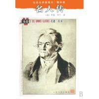 正版新书]名人传(精华版)/名著名译插图本(法)罗曼·罗兰|译者:张