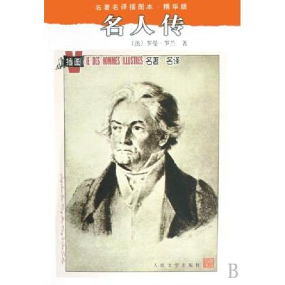 正版新书]名人传(精华版)/名著名译插图本(法)罗曼·罗兰|译者:张