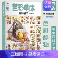 [正版]色彩单体百科全书2022烈公文化静物临摹范本讲解物体造型结构逻辑颜色变化规律水果陶罐花卉生活杂物步骤详细美术联考