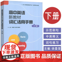 高中英语新教材词汇活动用手册下册 徐曼 金檀编 高中英语词汇 上海外语教育出版社9787544683920