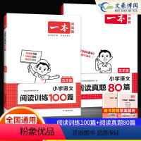 [语文套装]阅读训练100+阅读真题80篇 小学五年级 [正版]2024新小学一本语文阅读训练100篇五年级语文英语阅读