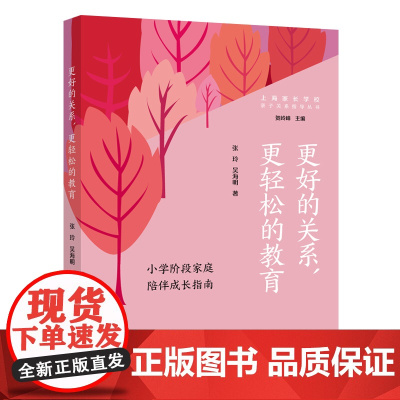 更好的关系,更轻松的教育:小学阶段家庭陪伴成长指南 亲子关系指导丛书 张玲 吴海明 著 上海远东出版社 正版书籍