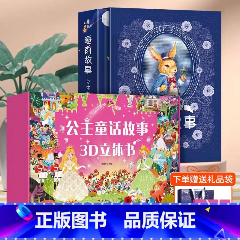 [双礼盒]公主童话剧场书+睡前故事立体书 [正版]儿童生日礼物女孩礼物 格林童话立体书3d立体剧场书加量版 公主童话故事