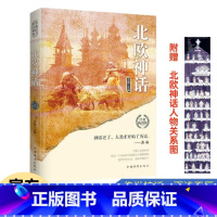 [正版]北欧神话 世界经典神话丛书 李娟 主编 著 神话老了 人类才开始了历史 外国文学小说 外国科幻 古希腊 古罗