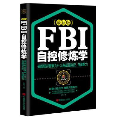 正版新书]FBI自控修炼学:美国联邦警察为什么有超强自控、自律能