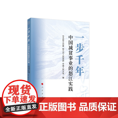 正版 一步千年:中国减贫事业的怒江实践 中共怒江州委 怒江州人民政府 中国人民大学编 人民出版社