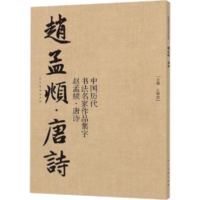 正版新书]中国历代书法名家作品集字 赵孟頫·唐诗江锦世97871020