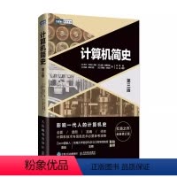 [正版]计算机简史第三3版 人民邮电出版社 计算机通史经典 信息技术参考书科技浪潮之巅 计算机互联网科普知识书籍
