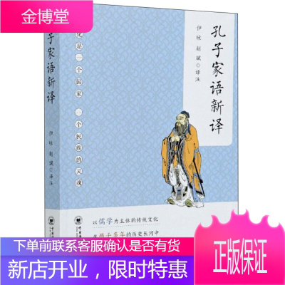 孔子家语新译伊咏赵斌一部记录孔子及孔门弟子思想言行的著作共分为十卷国学古籍读物子部书籍
