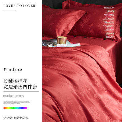 伊伊爱 长绒棉提花宽边婚庆四件套