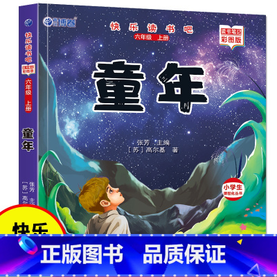 彩色 [正版]快乐读书吧 童年 6年级上册阅读课外书 老师同步课外书