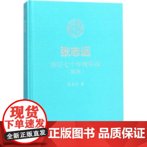 张志远临证七十年精华录:续编张志远 著WX