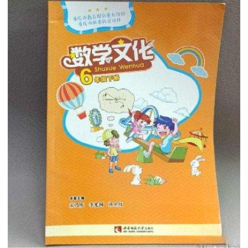 正版新书]数学文化. 六年级. 下册宋乃庆、李光树、孙卫红 主编