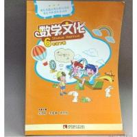 正版新书]数学文化. 六年级. 下册宋乃庆、李光树、孙卫红 主编