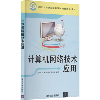 [M]计算机网络技术应用-9787302225492