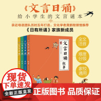 文言日诵 故事 亲近母语编著给小学生的文言文诵本 与博物修身名篇合365篇文言经典每日一诵从小学好文言文轻松对应大语文日