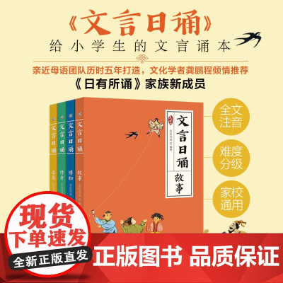 文言日诵 故事 亲近母语编著给小学生的文言文诵本 与博物修身名篇合365篇文言经典每日一诵从小学好文言文轻松对应大语文日