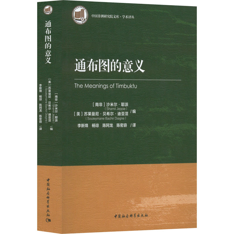 正版新书]通布图的意义[南非]沙米尔·耶派,[美国]苏莱曼尼·贝希