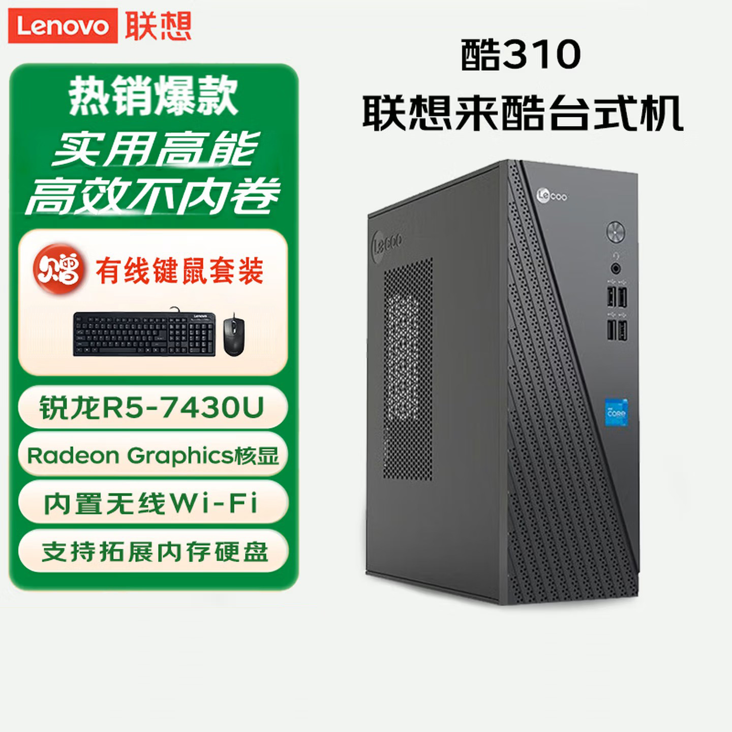 联想(Lenovo)来酷Lecoo 酷310 台式机电脑主机(R5-7430U 16G 512G固态硬盘 WIFI Win11)商用办公家用学习