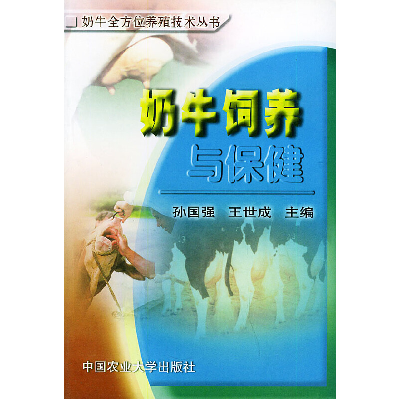 正版新书]全方位养殖技术丛书:奶牛饲养与保健孙国强9787810666