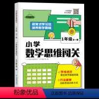 [一年级]数学思维闯关 小学通用 [正版]红逗号数学思维训练数学思维闯关一年级二年级三年级四五六小学奥数举一反三应用题人