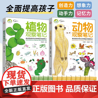 [全2册]我的大自然观察笔记动物植物观察思维训练科普绘本书籍小学课外阅读百科观察力训练全书6-12岁小学生手绘原创写作培