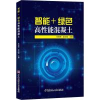 正版新书]智能+绿色高性能混凝土朱效荣赵志强9787516024188