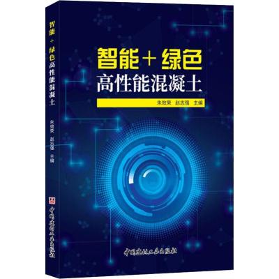 正版新书]智能+绿色高性能混凝土朱效荣赵志强9787516024188
